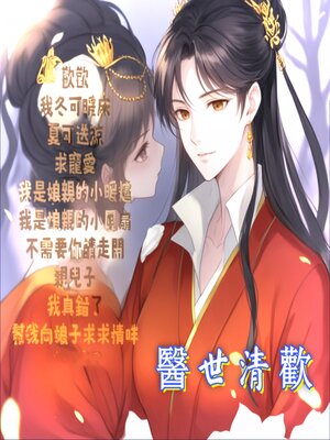 cover image of 醫世清歡2